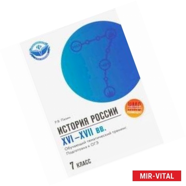 Фото История России XVI-XVII вв. 7 класс. Подготовка к ОГЭ