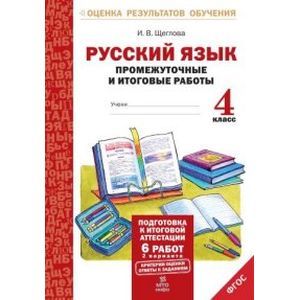 Фото Русский язык. 4 класс. Промежуточные и итоговые работы. ФГОС