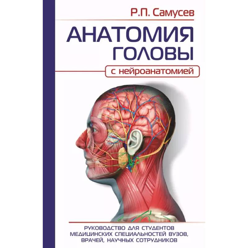 Фото Анатомия головы. С нейроанатомией. Руководство для студентов, врачей, научных сотрудников