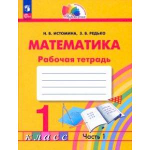 Фото Математика. 1 класс. Рабочая тетрадь. В 2-х частях. Часть 1. ФГОС