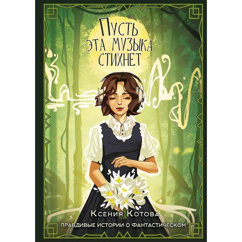 Фото Пусть эта музыка стихнет