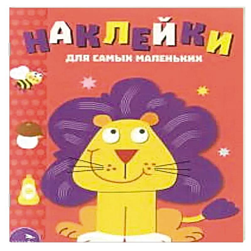 Фото Наклейки для самых маленьких. Львенок