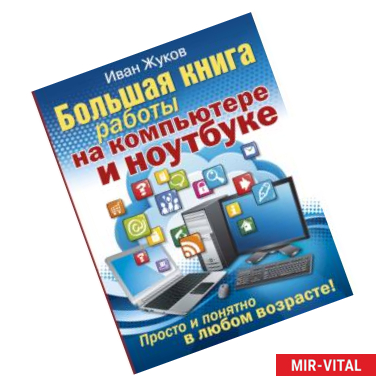 Фото Большая книга работы на компьютере и ноутбуке. Просто и понятно в любом возрасте