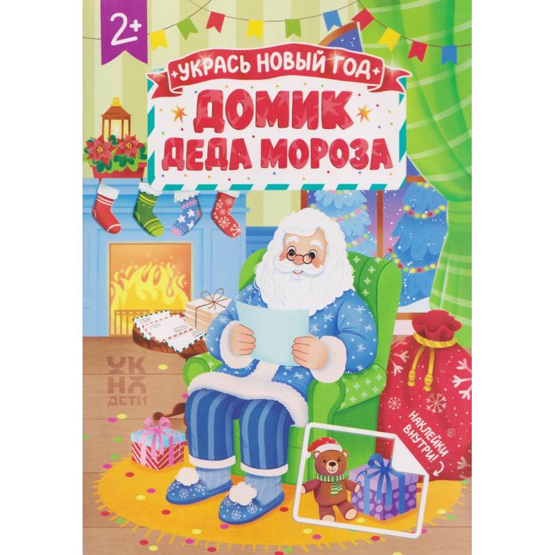 Фото Домик Деда Мороза: книжка с наклейками