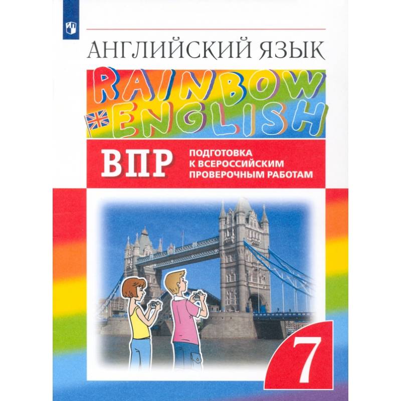 Фото Английский язык. 7 класс. Подготовка к ВПР (Проверочные работы)