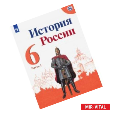 Фото История России. 6 класс. Учебник. В 2-х частях. ФП