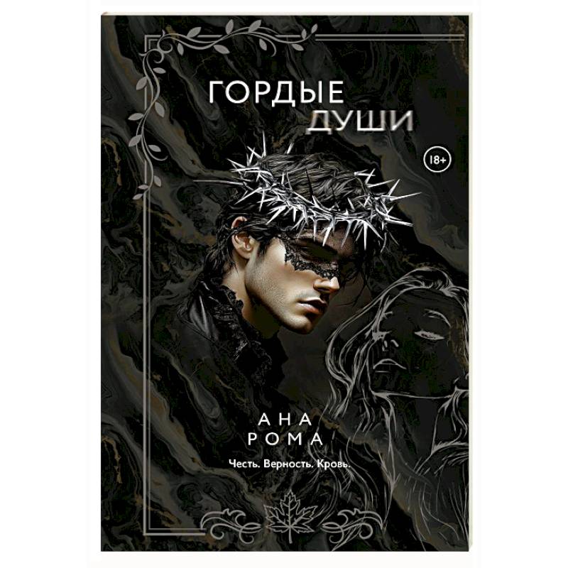 Фото Гордые души