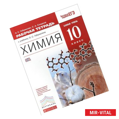 Фото Химия. 10 класс. Базовый уровень. Рабочая тетрадь к учебнику О. С. Габриеляна