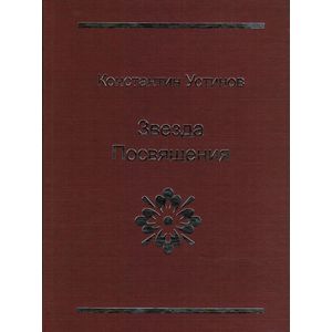 Фото Звезда Посвящения