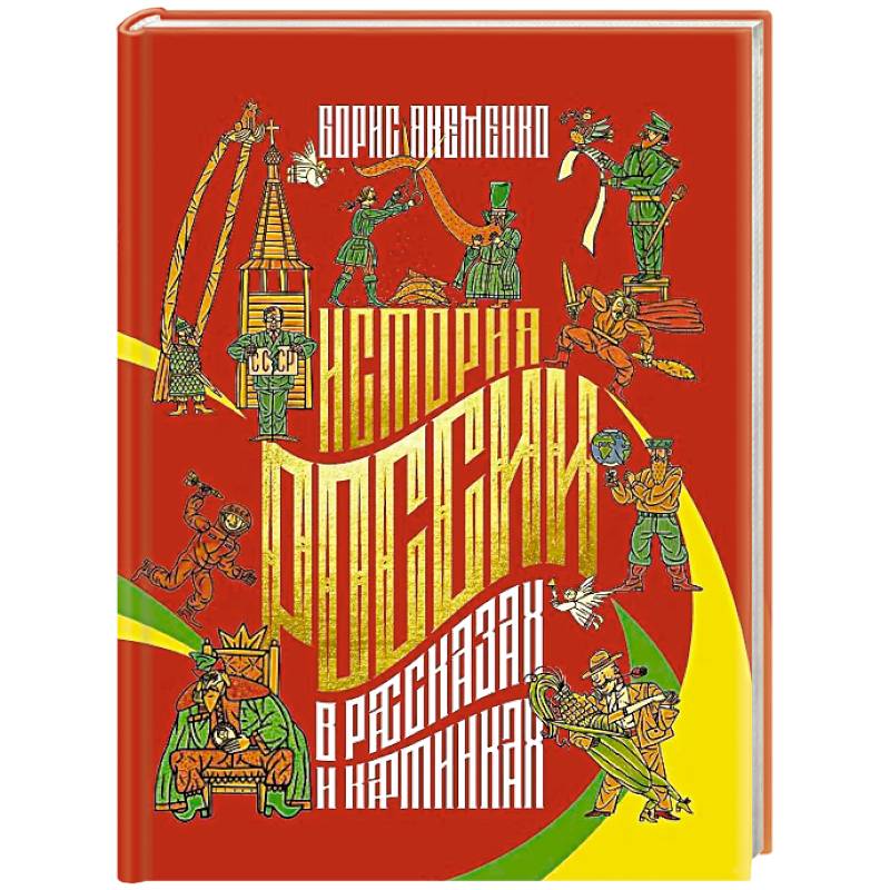 Фото История России в рассказах и картинках