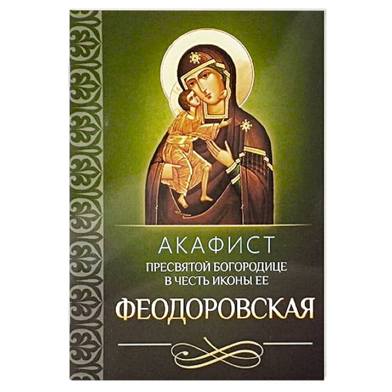 Фото Акафист Пресвятой Богородице в честь иконы Ее Феодоровская
