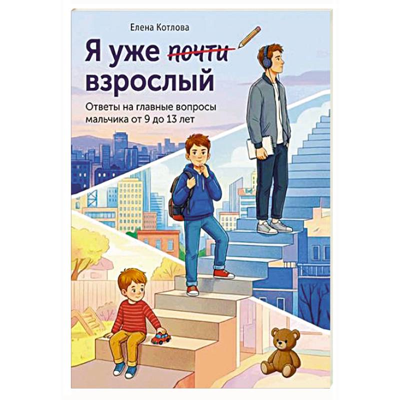 Фото Я уже почти взрослый. Ответы на главные вопросы мальчика от 9 до 13 лет