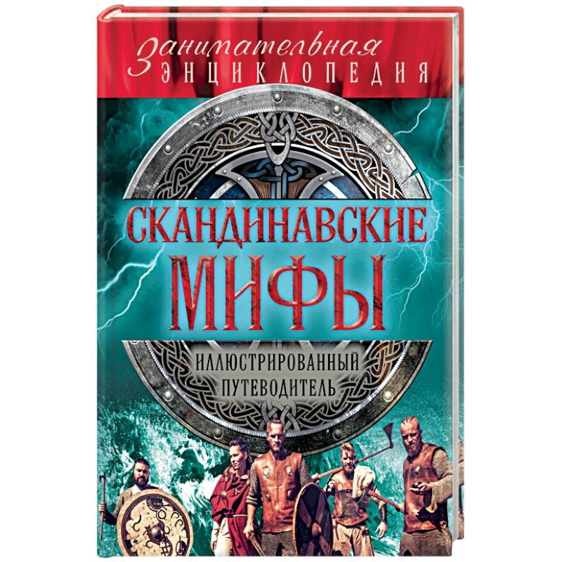 Фото Скандинавские мифы и легенды