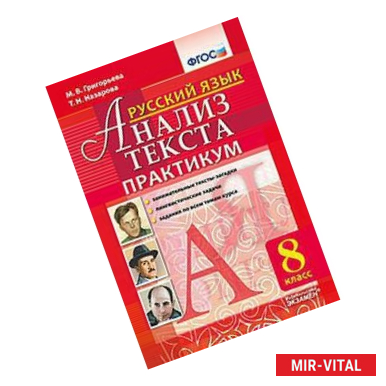 Фото Русский язык. 8 класс. Анализ текста. Практикум