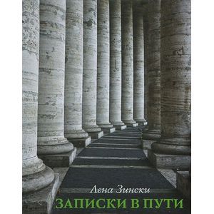 Фото Записки в пути