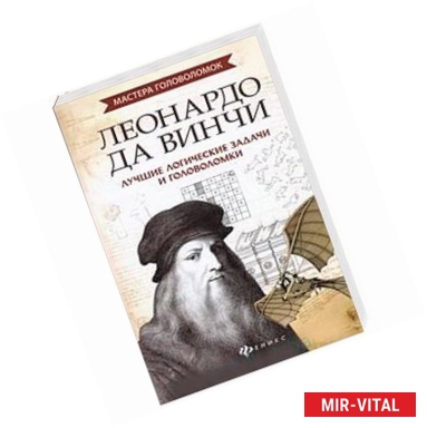 Фото Леонардо да Винчи. Лучшие логические задачи и головоломки