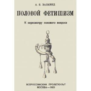 Фото Половой фетишизм. К пересмотру полового вопроса