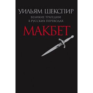 Фото Макбет.Великие трагедии в русских переводах