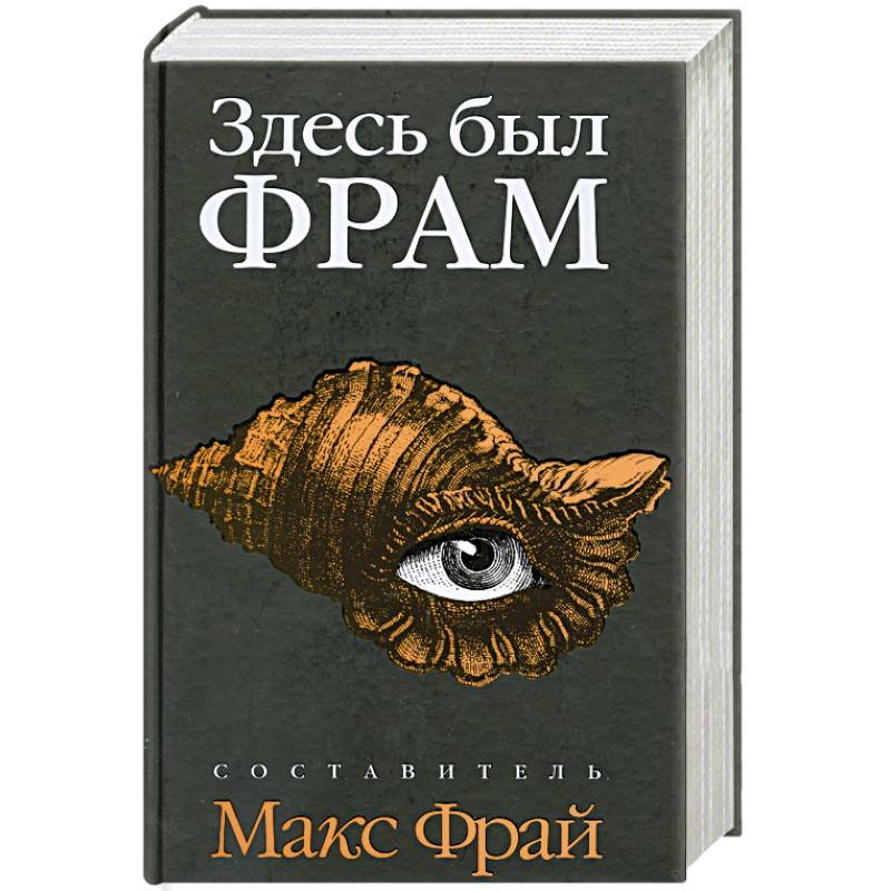 Фото Здесь был ФРАМ