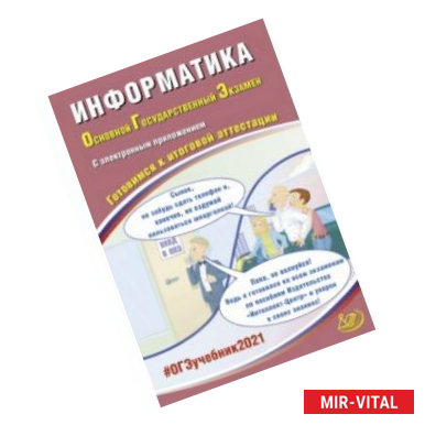 Фото ОГЭ-2021. Информатика. Готовимся к итоговой аттестации (+ электронное приложение на сайте)