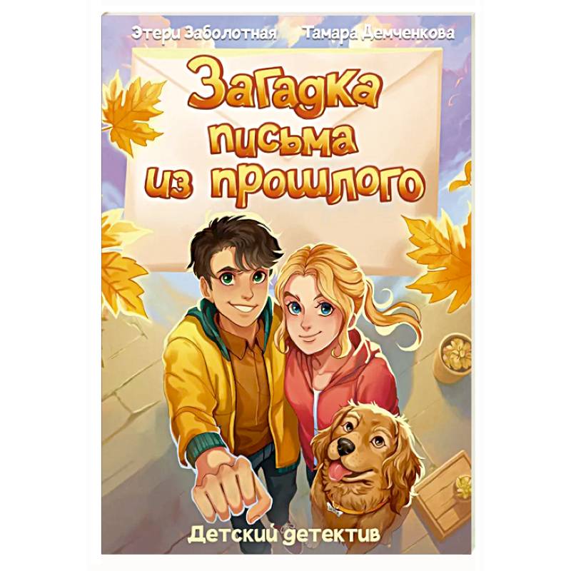 Фото Загадка письма из прошлого