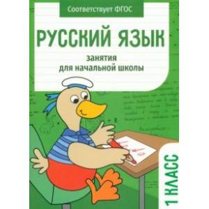 Фото Русский язык. 1 класс. Занятия для начальной школы. ФГОС