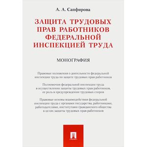 Фото Защита трудовых прав работников федеральной инспекцией труда