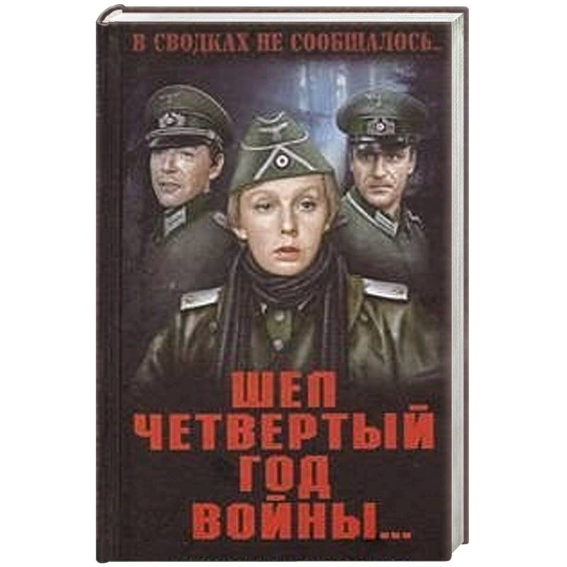 Фото Шел четвертый год войны