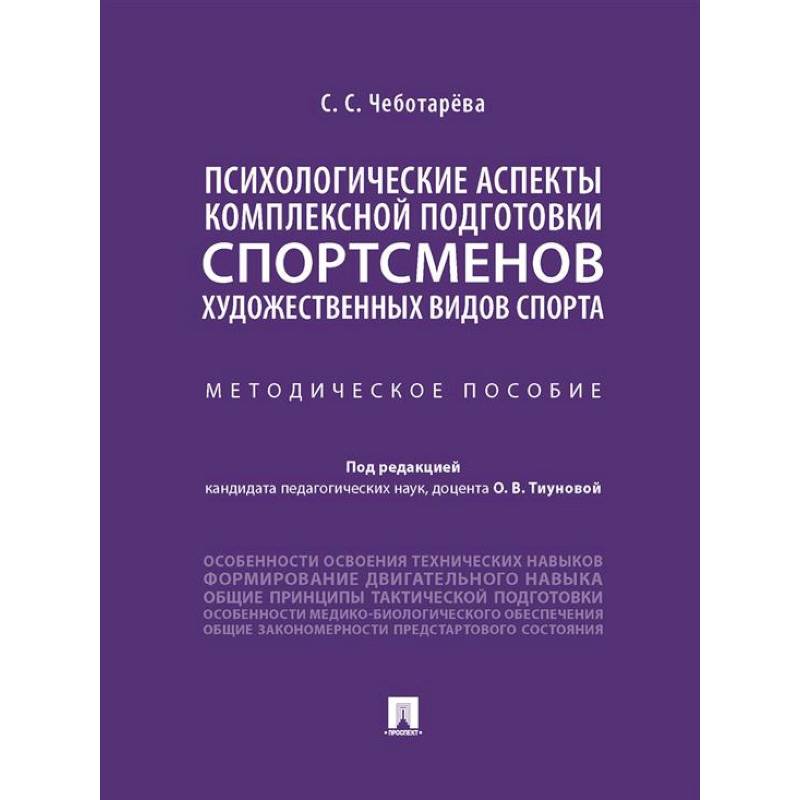 Фото Психологические аспекты комплексной подготовки спортсменов художественных видов спорта: методическое пособие