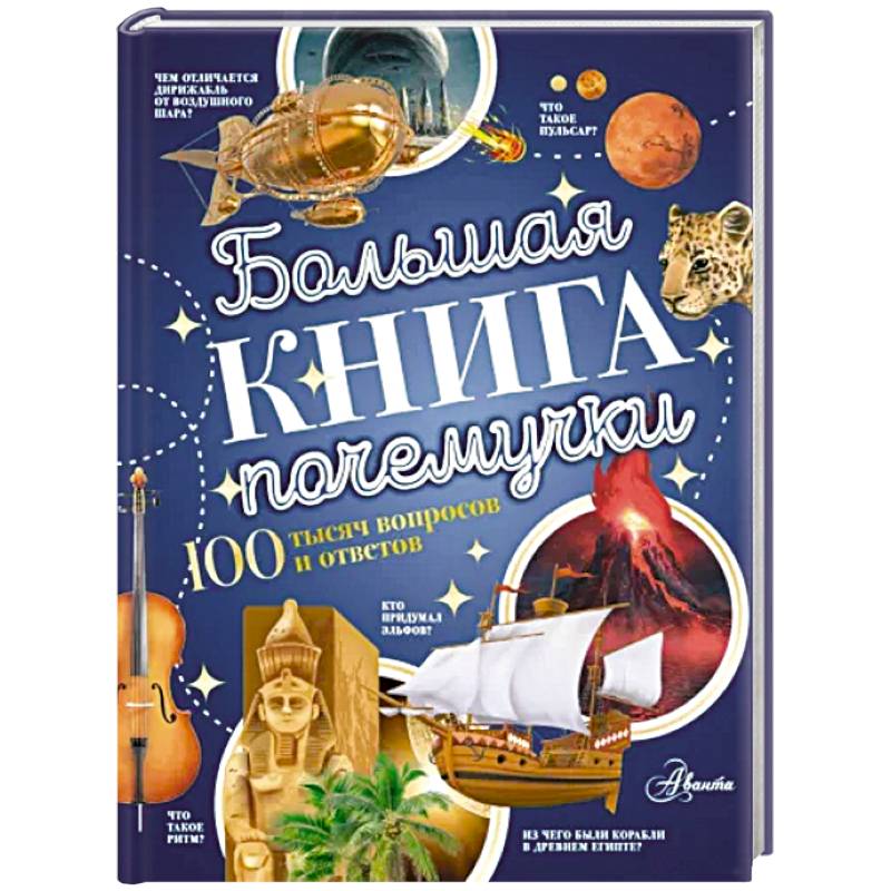 Фото Большая книга почемучки