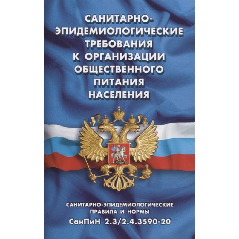 Фото Санитарно-эпидемиологические требования к организации общественного питания населения