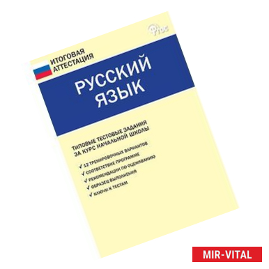 Фото Русский язык. Типовые тестовые задания за курс начальной школы. ФГОС