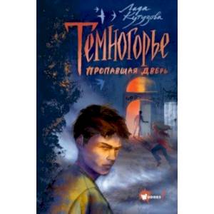 Фото Темногорье. Пропавшая дверь