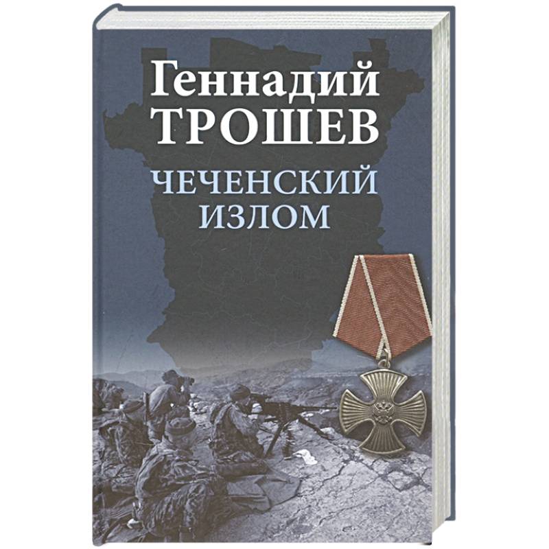 Фото Чеченский излом. Дневники и воспоминания