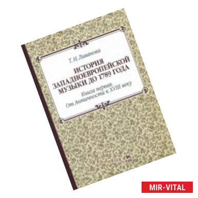 Фото История западноевропейской музыки до 1789 г. Книга 1. От Античности к  XVIII веку. Учебное пособие