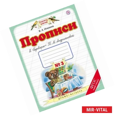 Фото Прописи к «Букварю» Т. М. Андриановой. 1 класс. Тетрадь № 3