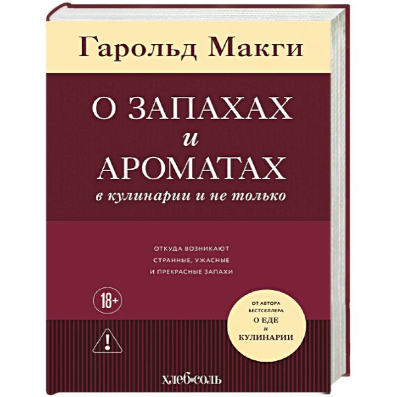 Фото О запахах и ароматах в кулинарии и не только. Откуда возникают странные, ужасные и прекрасные запахи