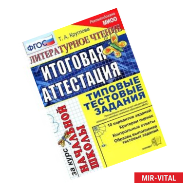 Фото Литературное чтение. Итоговая аттестация за курс начальной школы. Типовые тестовые задания. ФГОС