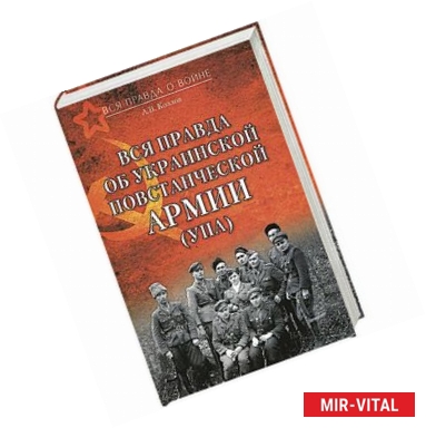 Фото Вся правда об Украинской повстанческой армии (УПА)