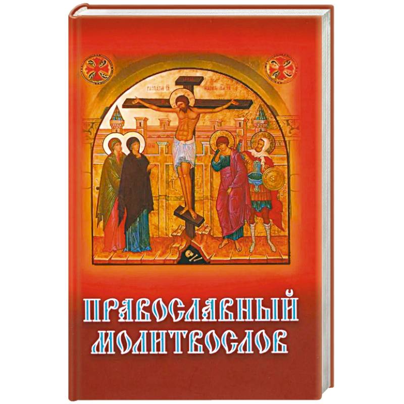 Фото Православный молитвослов (с распятием)