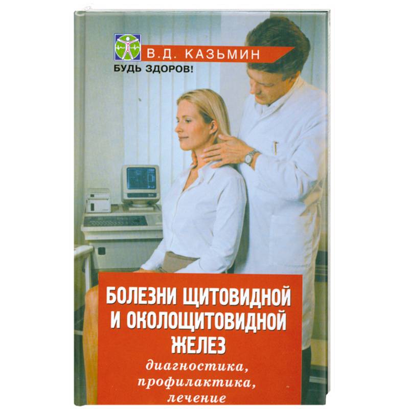 Фото Болезни щитовидной и околощитовидной желез