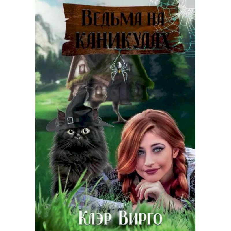 Фото Ведьма на каникулах