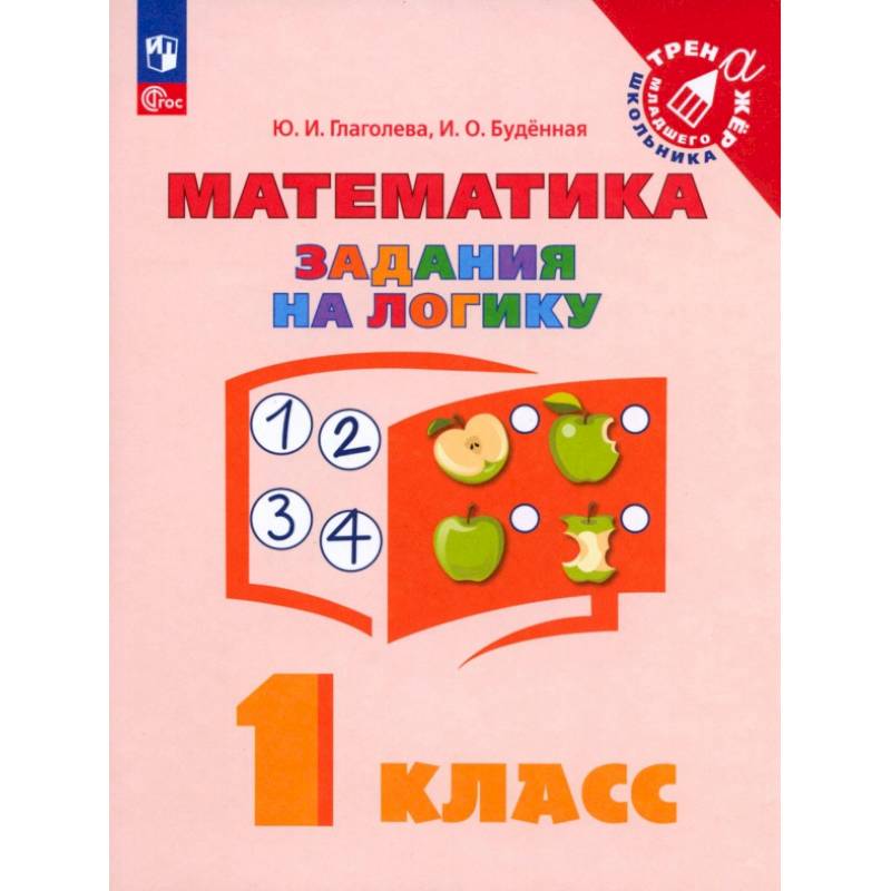 Фото Математика 1класс Задания на логику
