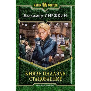 Фото Князь Палаэль. Становление