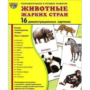 Фото Животные жарких стран (набор из 16 демонстрационных картинок)