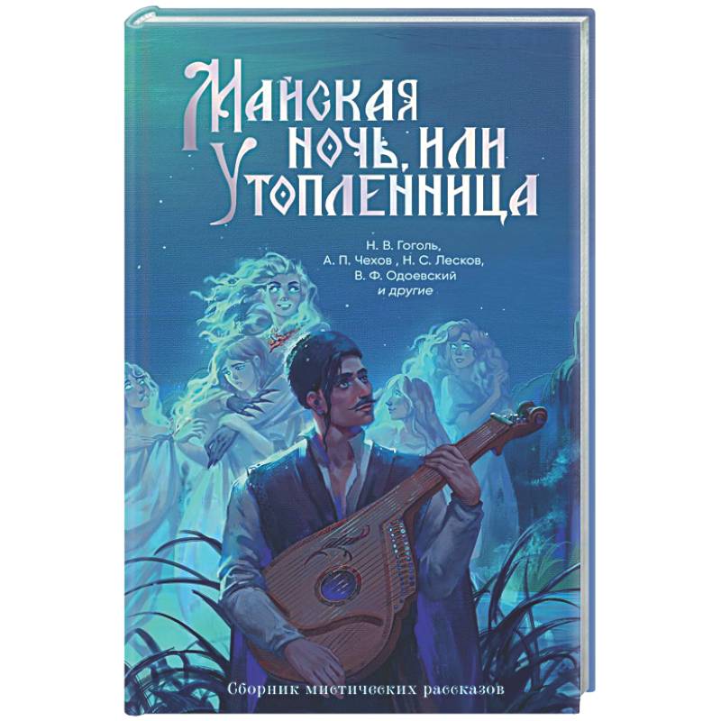 Фото Майская ночь, или Утопленница