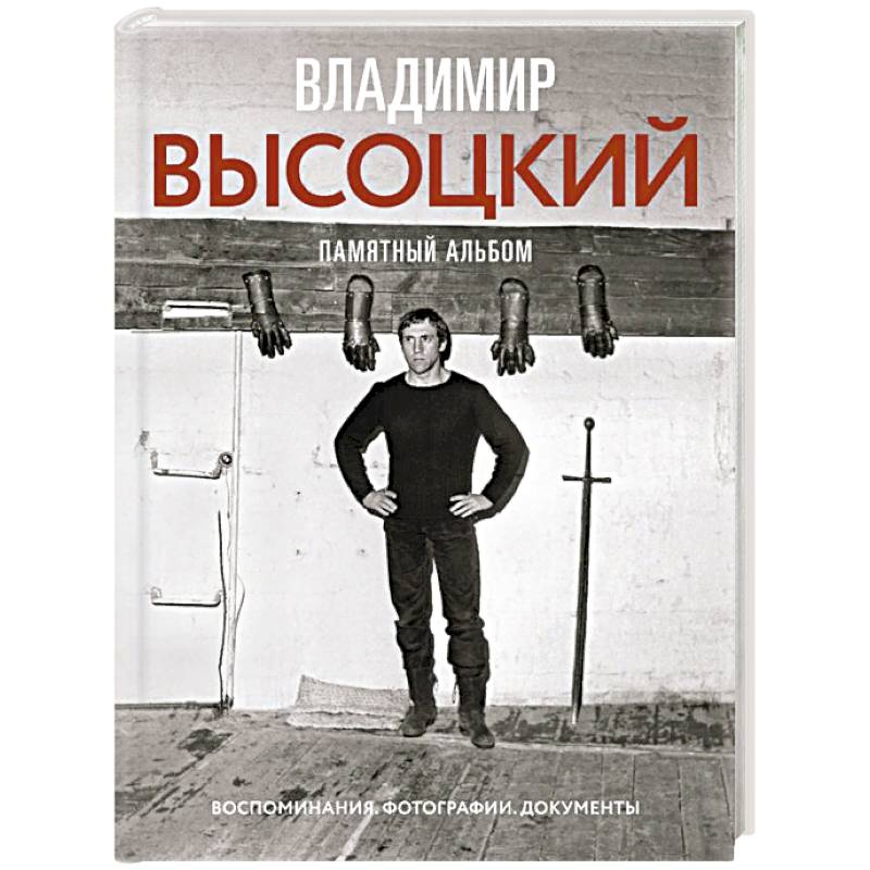 Фото Владимир Высоцкий. Памятный альбом. Воспоминания. Фотографии. Документы