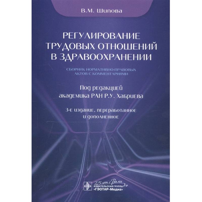 Фото Регулирование трудовых отношений в здравоохранении.Сборник нормативно-правовых актов с комментариями