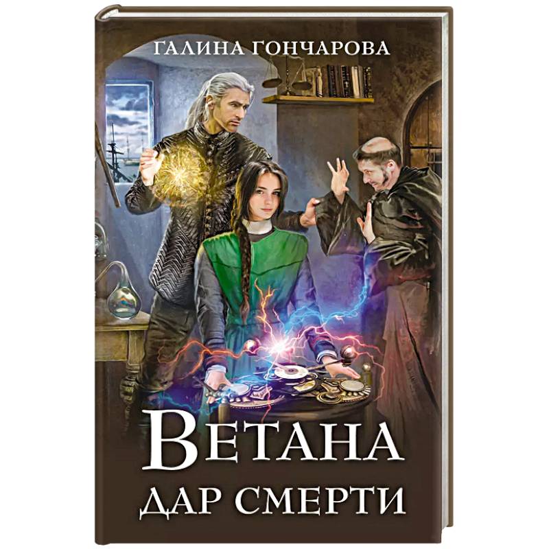 Фото Ветана. Дар смерти