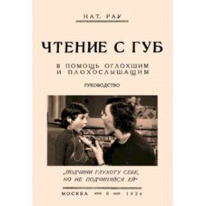 Фото Чтение с губ. В помощь оглохшим и плохослышащим